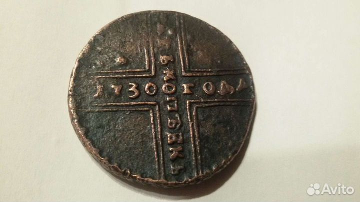 5 копеек 1730, 1838 года