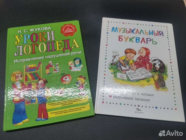 Книги Жукова Уроки логопеда, Музыкальный букварь