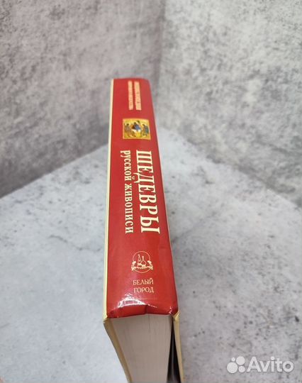 Книга Шедевры русской живописи П.Гнедич 2005 год