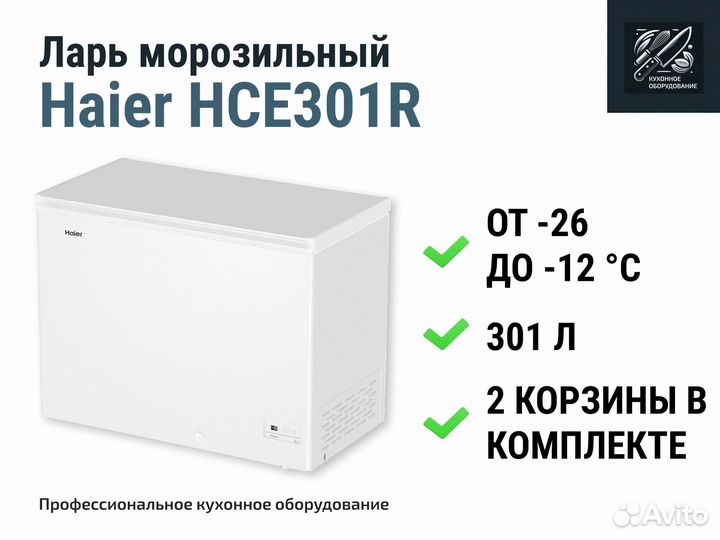 Морозильный ларь Haier HCE301R