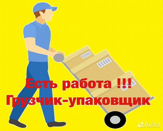Требуется грузчик-упаковщик