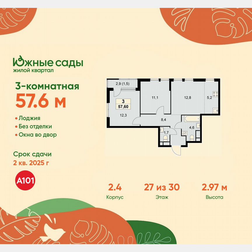 3-к. квартира, 57,6 м², 27/30 эт.