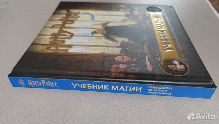 Гарри Поттер. Учебник магии