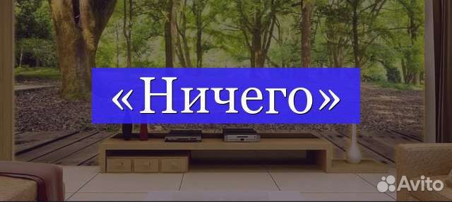 Хорошее ничего