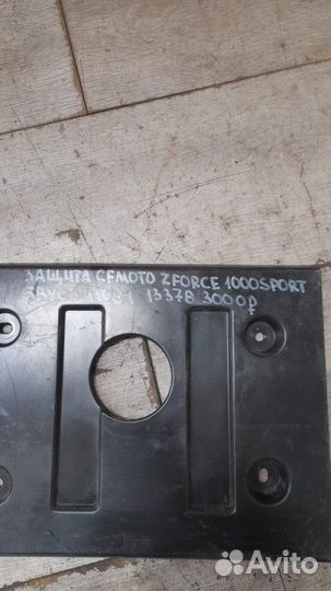 Защита Cfmoto Zforce 1000 Sport