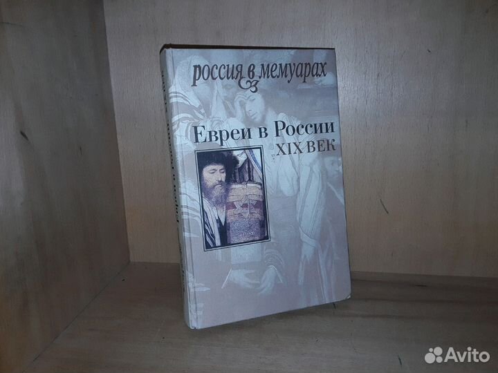 Евреи в России: XIX век. Серия: Россия в мемуарах