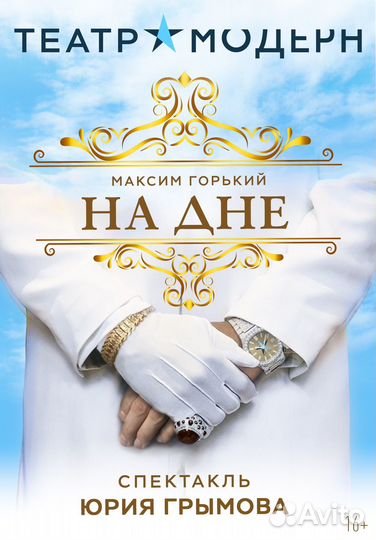 Билеты на спектакль «На дне»