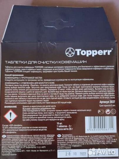 Таблетки для кофемашины Topperr очищающие