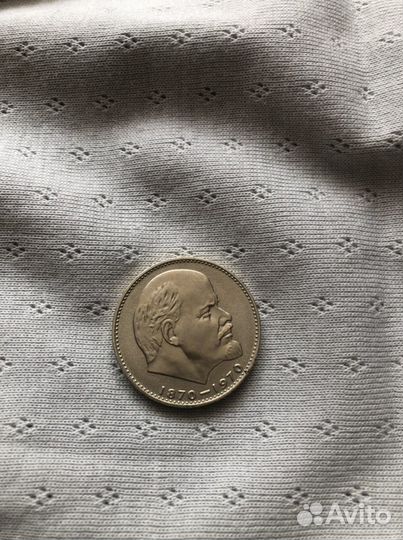 1 рубль сто лет со дня рождения в и ленина