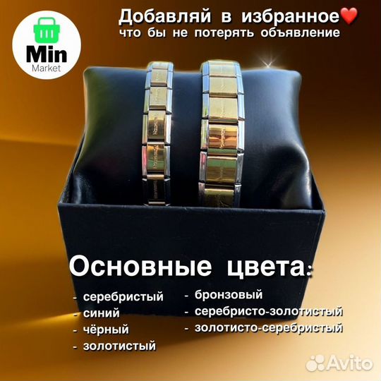 Парные браслеты номинейшен