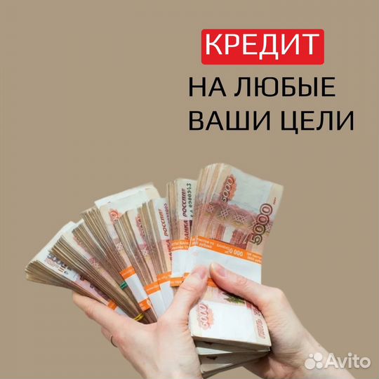 Помощь в получении кредита с плохой к и