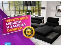 Перетяжка мебели в петергофе