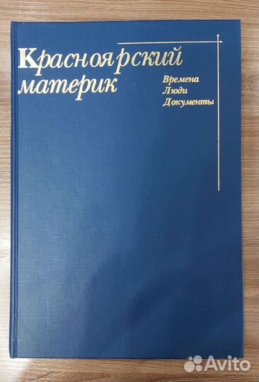 Красноярский материк (Времена, люди, документы)