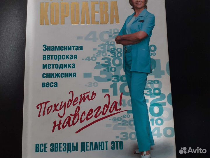 М Королева Легкий путь к стройности