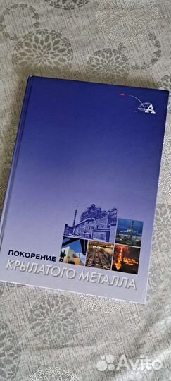 Титан, ависма, книги Крылатый металл и фотоальбом