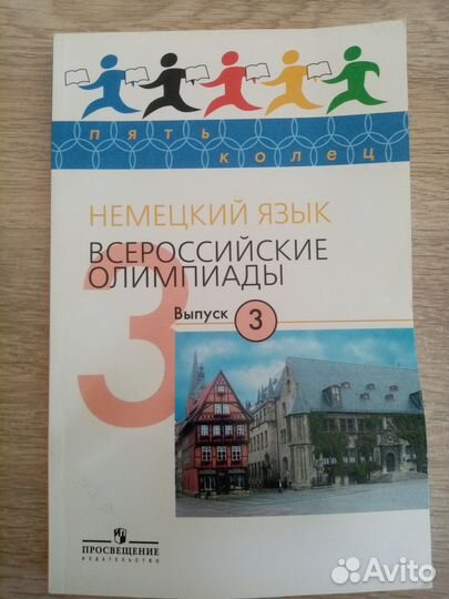 Немецкий язык: Всероссийские олимпиады