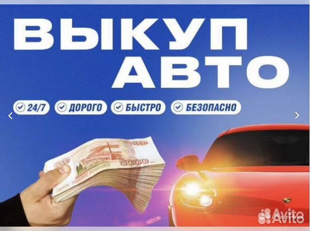 Выкуп автомобиля Срочный выкуп авто