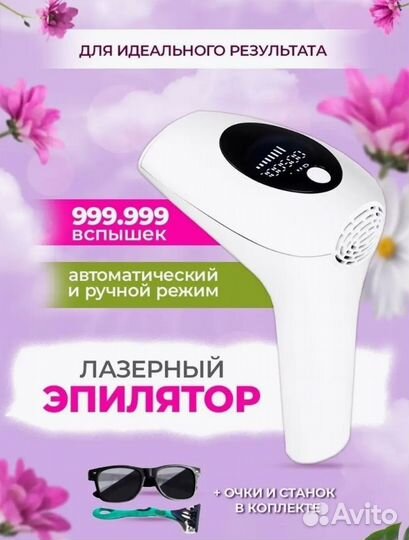 Эпилятор лазерный