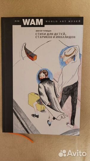 В. Тупицын Стихи для детей, стариков и инвалидов