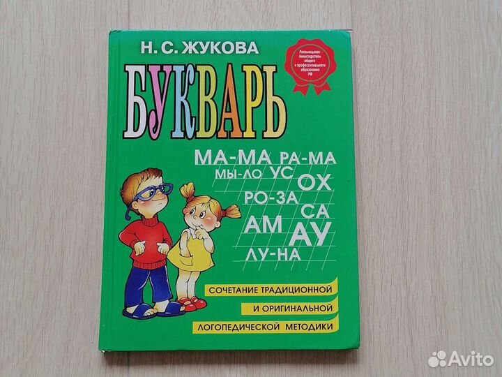 Букварь (автор Надежда Жукова)