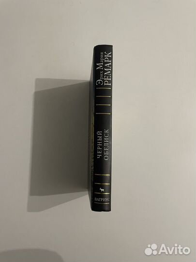 Ремарк Э. М. «Чёрный обелиск»