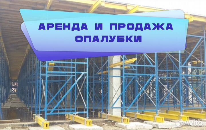 Опалубка перекрытий б/у