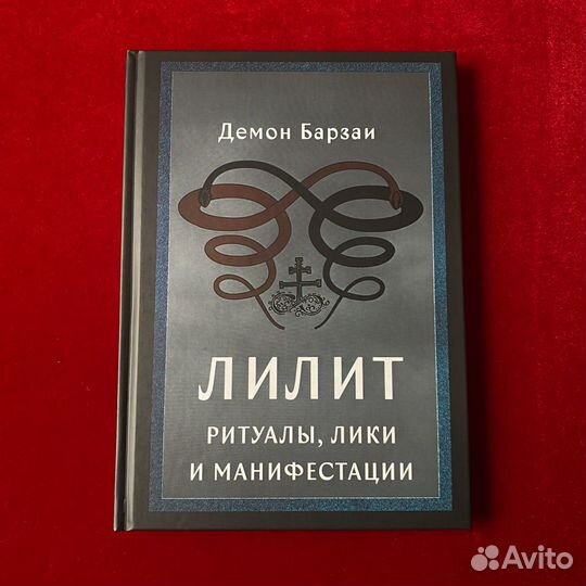 Лилит: ритуалы, лики и манифестации