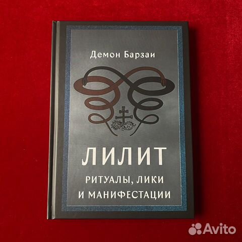 Лилит: ритуалы, лики и манифестации