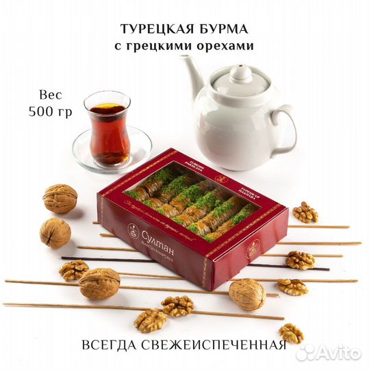 Турецкая пахлава Бурма с грецким орехом, 500 гр