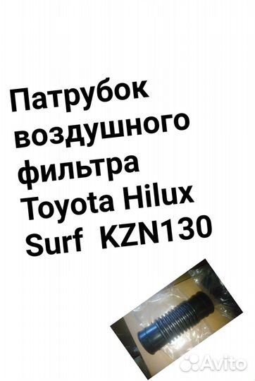 Патрубок воздушного фильтра Hilux Surf KZN130