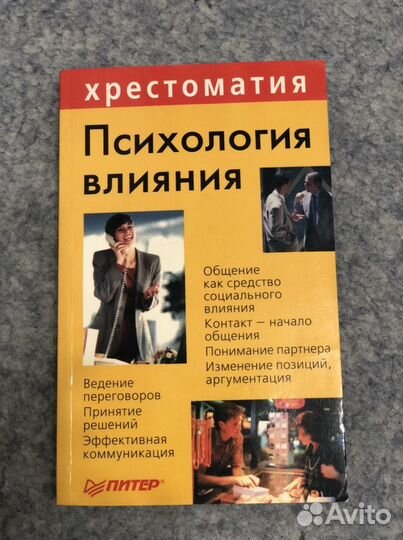 Психология влияния. Хрестоматия