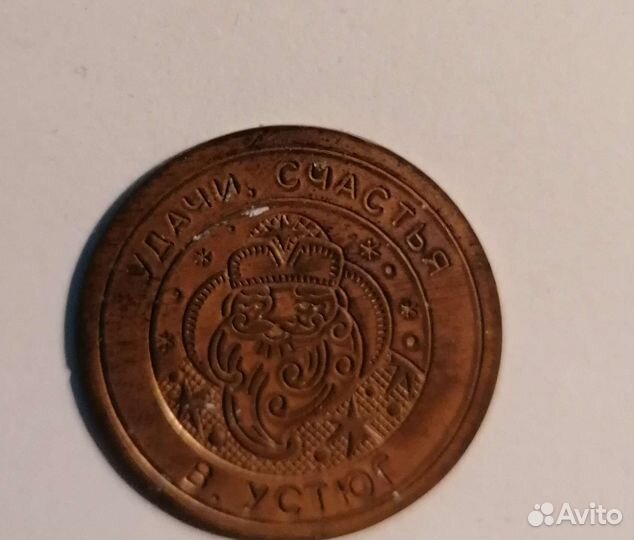 Монета из Великого Устюга