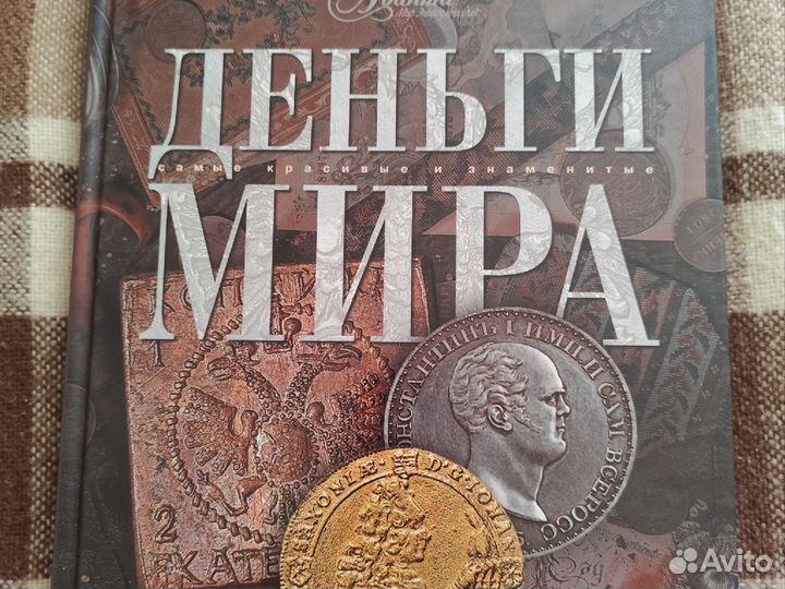 Книга деньги мира
