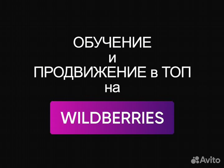 Обучение Wildberries первая консультация