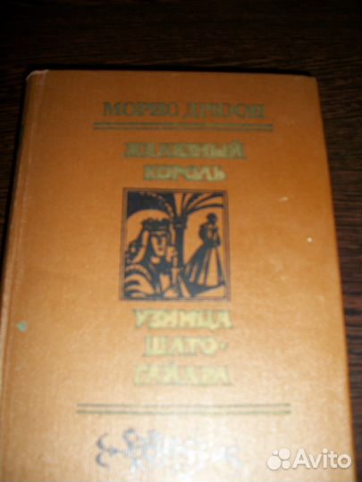 Книги - Морис Дрюон - Железный король