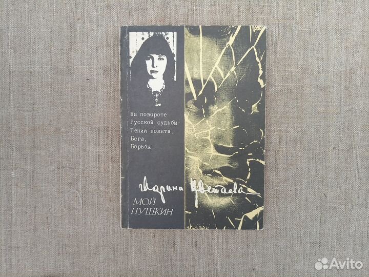 Марина Цветаева. Мой Пушкин. 1988 год