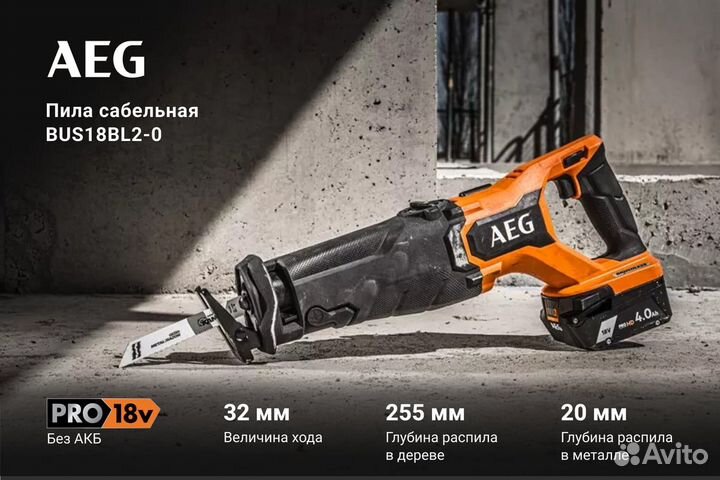 Бесщеточная сабельная пила BUS18BL2-0 AEG 49354789