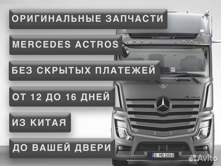 Actros запчасти Актрос из Китая от 4 дней