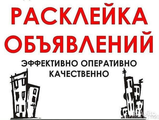 Расклейка объявлений листовок