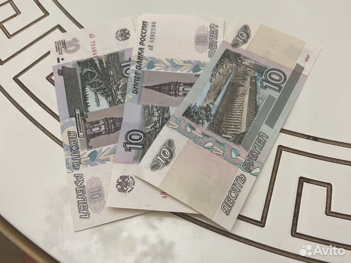 10 рублевые купюры