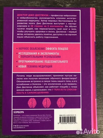 Джо Диспенза - Сам себе плацебо - новая