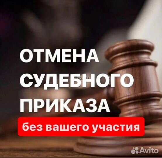 Отмена судебного приказа снять арест запрет