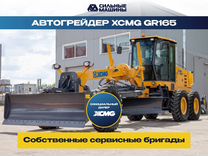 Автогрейдер XCMG GR165, 2023