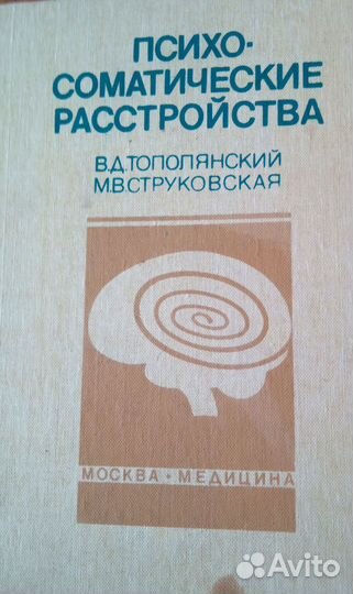 Психосоматические расстройства (Тополянский В.Д.)