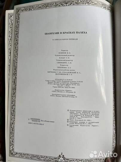 Евангилие в красках Палеха 1995