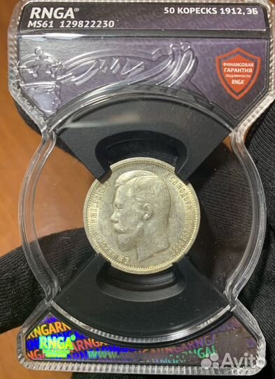 50 копеек 1912 ms61 rnga