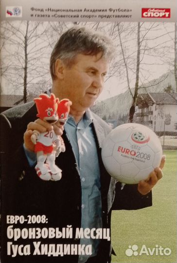 Советский спорт Евро 2008 бронзовый месяц Хиддинка