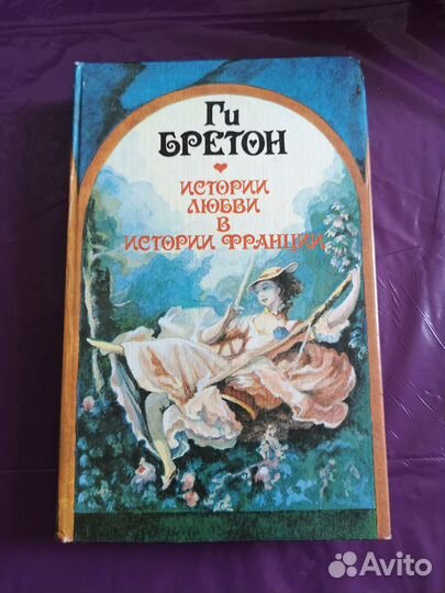 Ги Бретон Истории любви в истории Франции