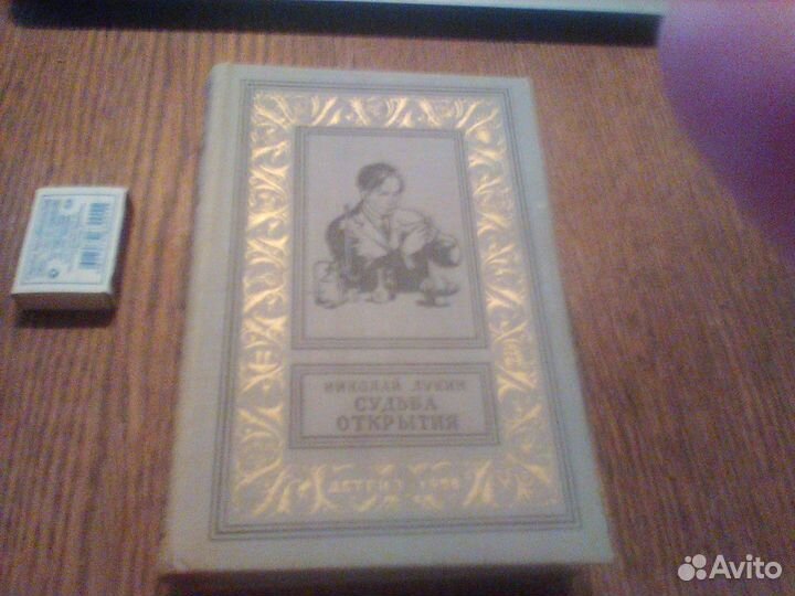 Лукин.Судьба открытия.1958 год. бпинф