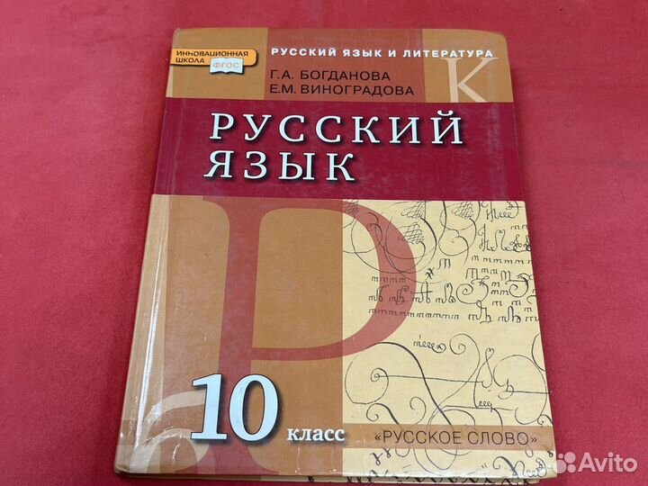 Русский язык Богданова 10 класс 11 класс